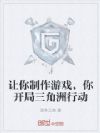 让你制作游戏,你开局三角洲行动