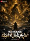 说好道观养生,你诸天演武成仙?