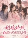 奶娘娇软,权贵们只想父凭子贵