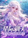 星际驯夫:开局扇了SSS级哨兵