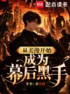 从美漫开始成为幕后黑手