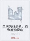 全网笑我嘉豪,直到魔神降临