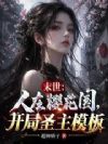 末世:人在樱花国,开局圣主模板