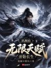从拥有无限天赋开始长生