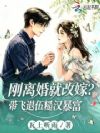 刚离婚就改嫁?带飞退伍糙汉暴富
