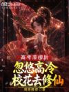 高考落榜后,忽悠高冷校花去修仙