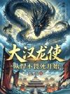 大汉龙使,从悍不畏死开始