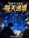 我的学习进度每天递增