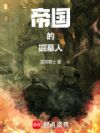 帝国的掘墓人