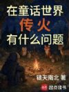 在童话世界传火有什么问题