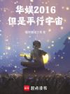 华娱2016,女神收割机