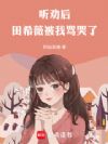 听劝后,田希薇被我骂哭了