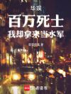华娱:百万死士,我却拿来当水军