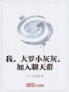 我,大罗小灰灰,加入聊天群
