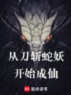 从刀斩蛇妖开始成仙