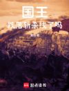 国王跌落斩杀线了吗