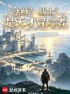 法师?战士?是天才冒险者