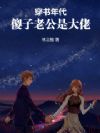 穿书年代:傻子老公是大佬