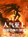 人气至上,我即恐怖片顶流