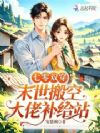 七零双穿,末世搬空大佬补给站
