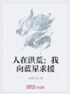 人在洪荒:我向蓝星求援