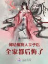 嫁给植物人世子后,全家都后悔了