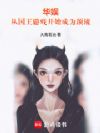 华娱:从国王游戏开始成为顶流!
