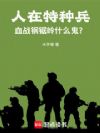 人在特种兵,血战钢锯岭什么鬼?