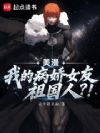 美漫:我的病娇女友祖国人?!