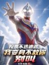 投票不选迪迦,我变身不救你别叫