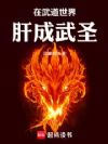 在武道世界肝成武圣