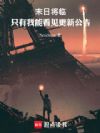 末日将临,只有我能看见更新公告