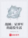 战锤:星界军的退役生活