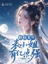 修仙多年,表小姐有亿点强
