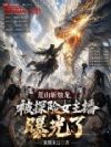 荒山斩烛龙,被探险女主播曝光了