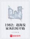 1982:赶海发家从红鲟开始