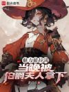 魅力值拉满,当晚被伯爵夫人拿下