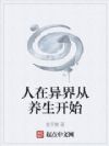 人在异界从养生开始