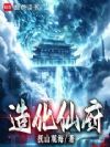 造化仙府!