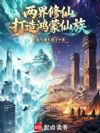 两界修仙,打造鸿蒙仙族
