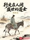 行走在人间盛世的道士