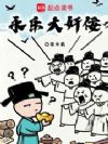 永乐大奸佞