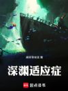 深渊适应症