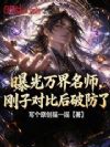 曝光万界名师,刚子对比后破防了