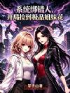 系统绑错人,开局捡到极品姐妹花