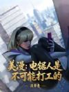美漫:电锯人是不可能打工的
