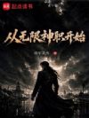 从无限神职开始