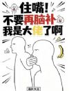 住嘴!不要再脑补我是大佬了啊