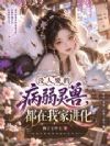 没人要的病弱灵兽,都在我家进化