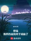 修仙:我养的流民终于成仙了